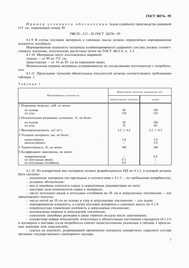 ГОСТ 30276-95, страница 5