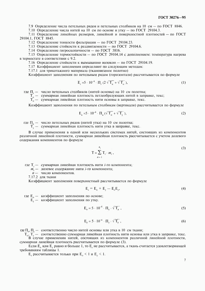 ГОСТ 30276-95, страница 9