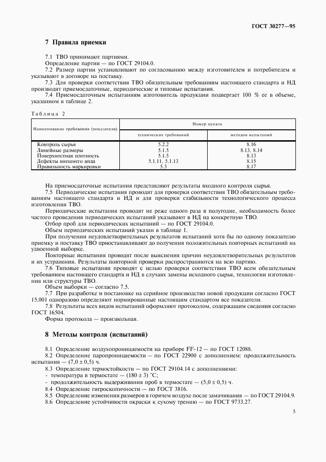 ГОСТ 30277-95, страница 8