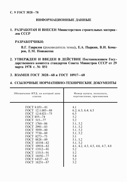 ГОСТ 3028-78, страница 10