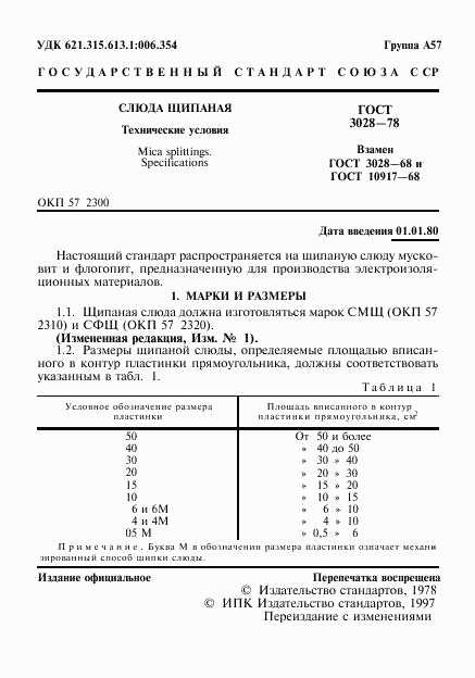 ГОСТ 3028-78, страница 2