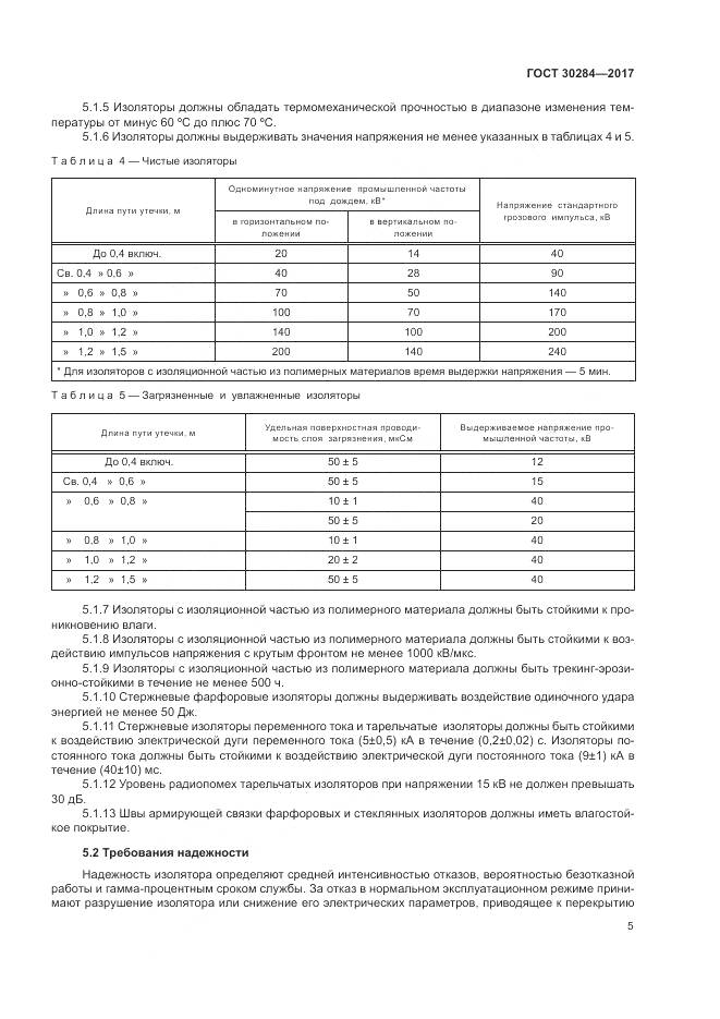 ГОСТ 30284-2017, страница 10