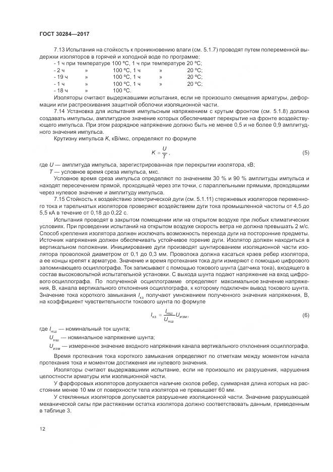 ГОСТ 30284-2017, страница 17