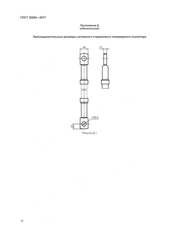 ГОСТ 30284-2017, страница 23