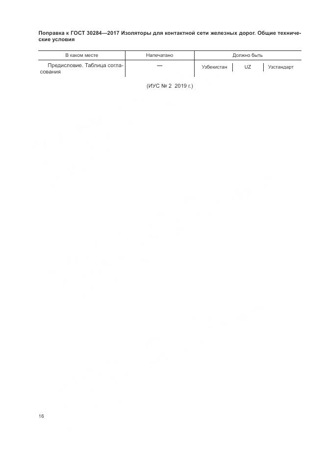 ГОСТ 30284-2017, страница 4