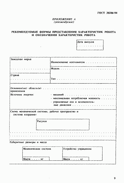 ГОСТ 30286-94, страница 12