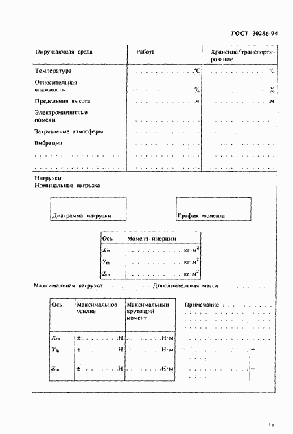 ГОСТ 30286-94, страница 14