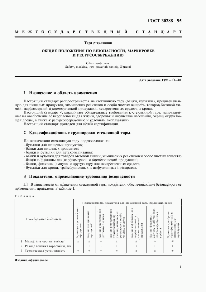 ГОСТ 30288-95, страница 3