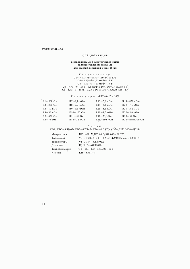 ГОСТ 30290-94, страница 13