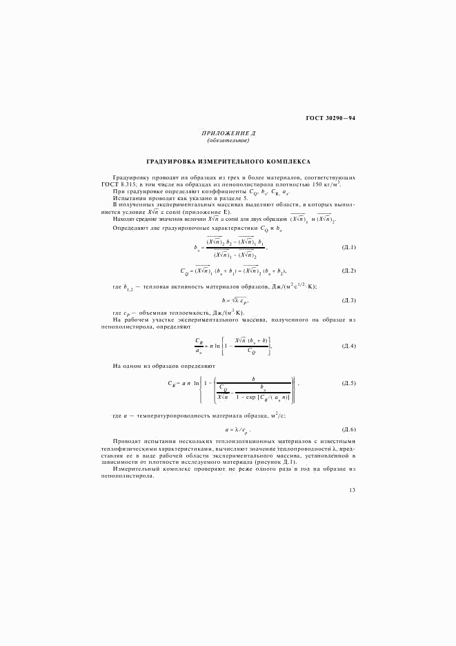 ГОСТ 30290-94, страница 16