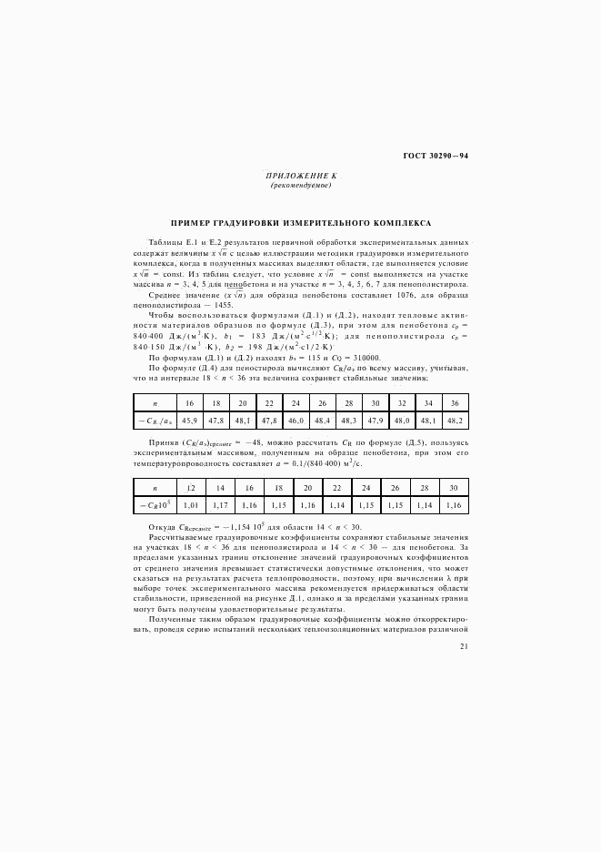 ГОСТ 30290-94, страница 24