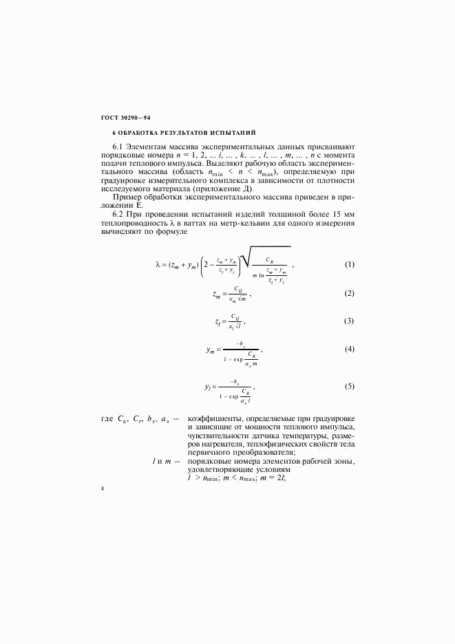 ГОСТ 30290-94, страница 7