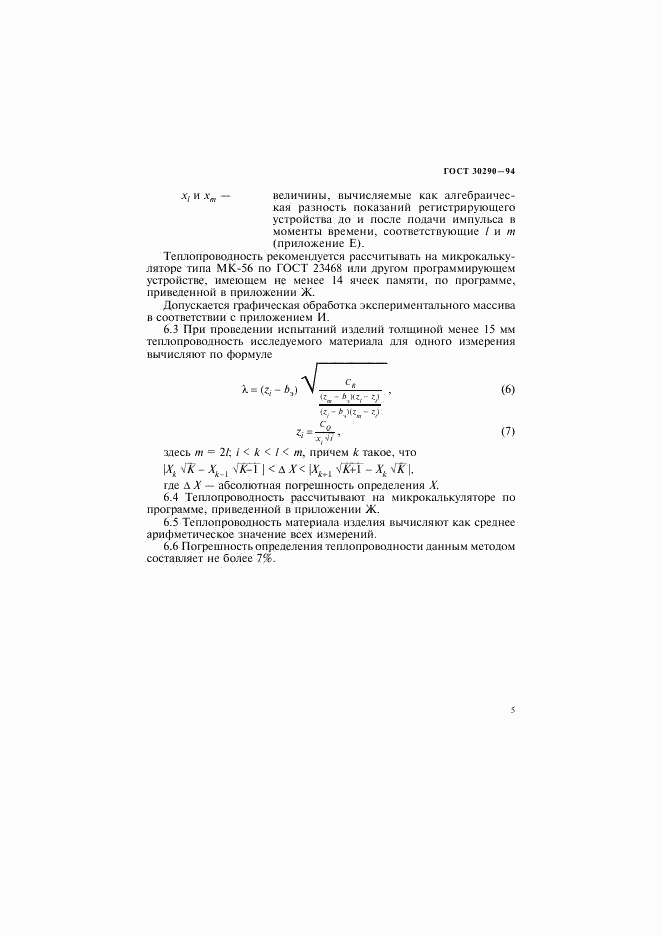 ГОСТ 30290-94, страница 8