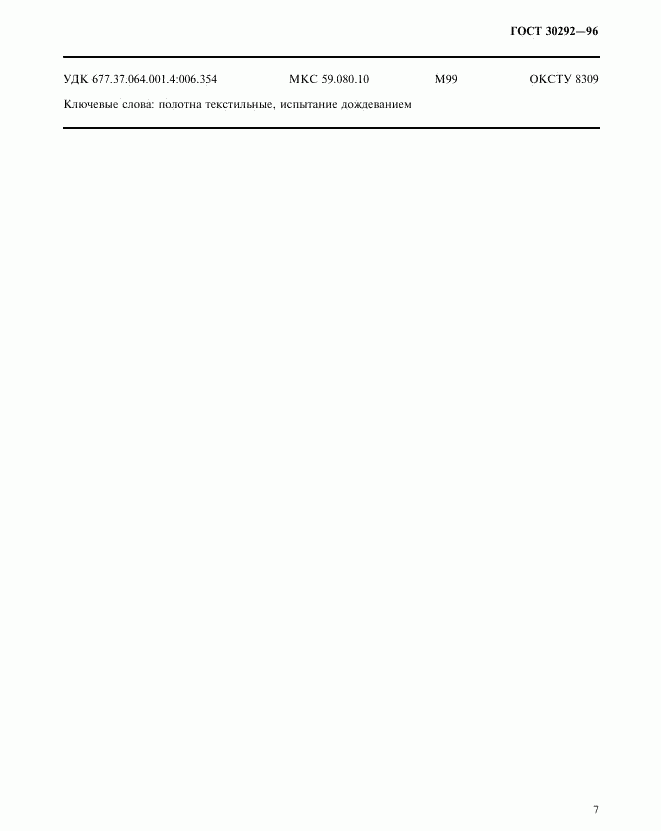 ГОСТ 30292-96, страница 10