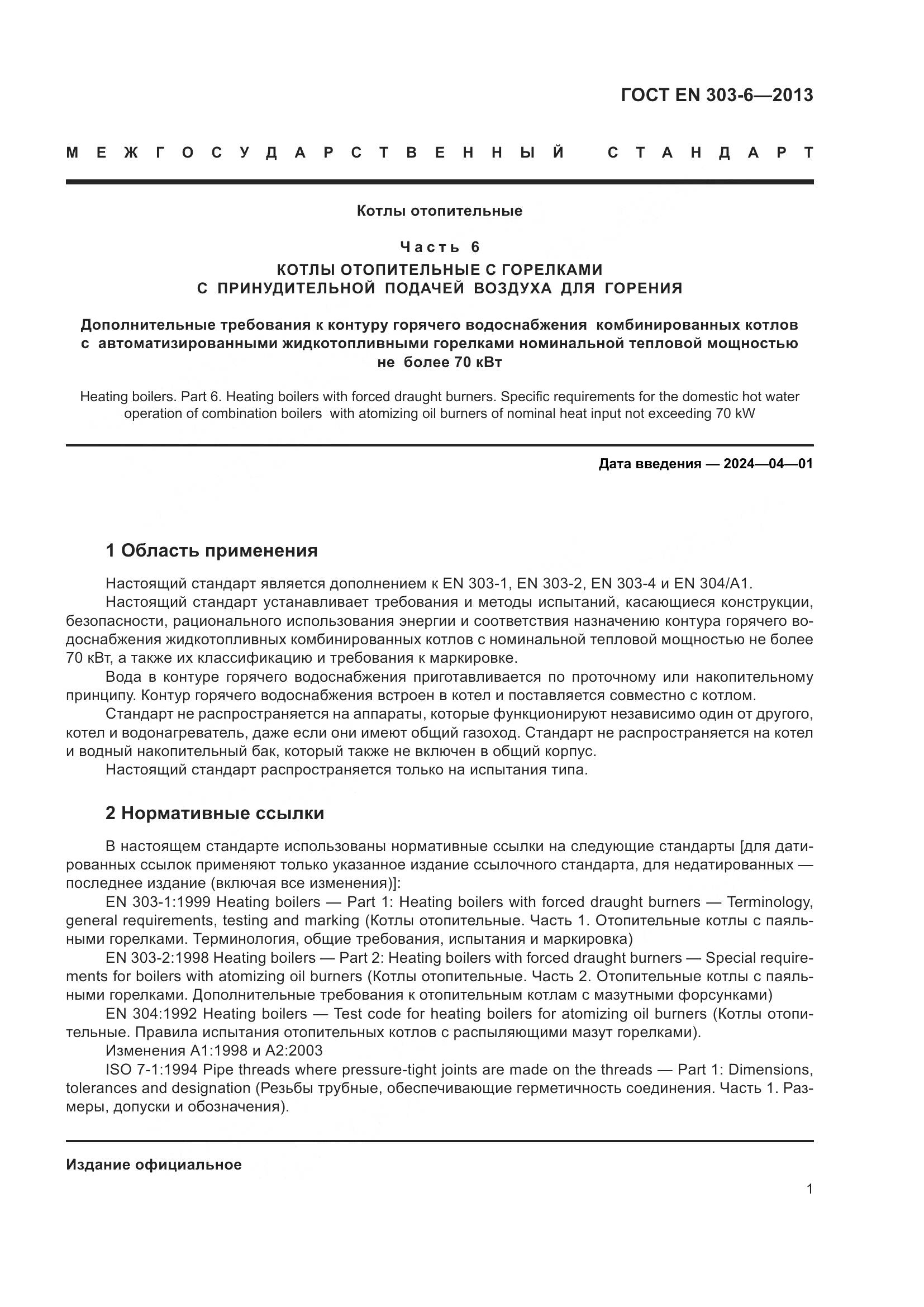 ГОСТ EN 303-6-2013, страница 6