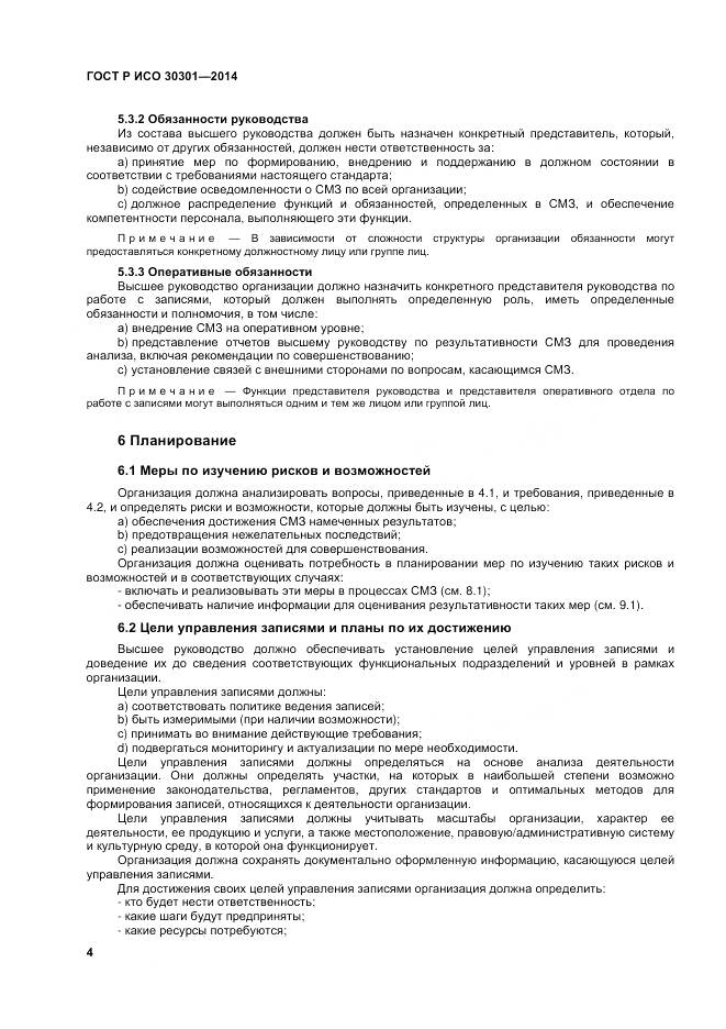 ГОСТ Р ИСО 30301-2014, страница 10