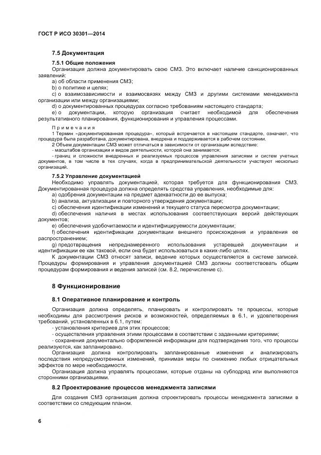 ГОСТ Р ИСО 30301-2014, страница 12