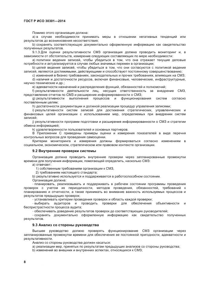 ГОСТ Р ИСО 30301-2014, страница 14