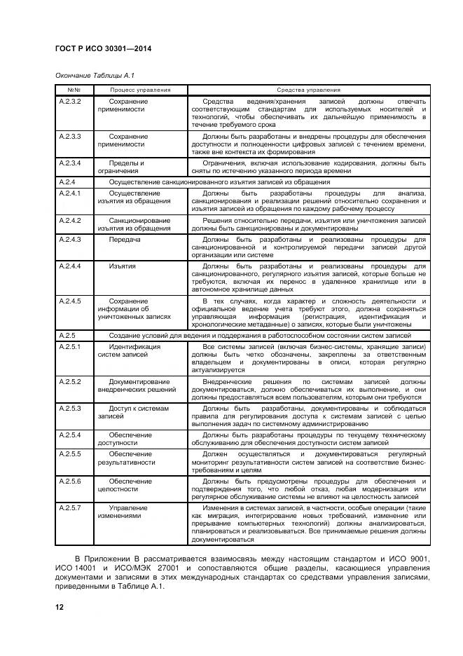 ГОСТ Р ИСО 30301-2014, страница 18