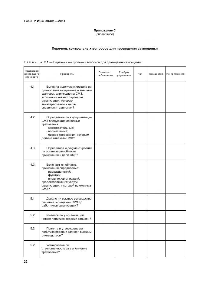 ГОСТ Р ИСО 30301-2014, страница 28