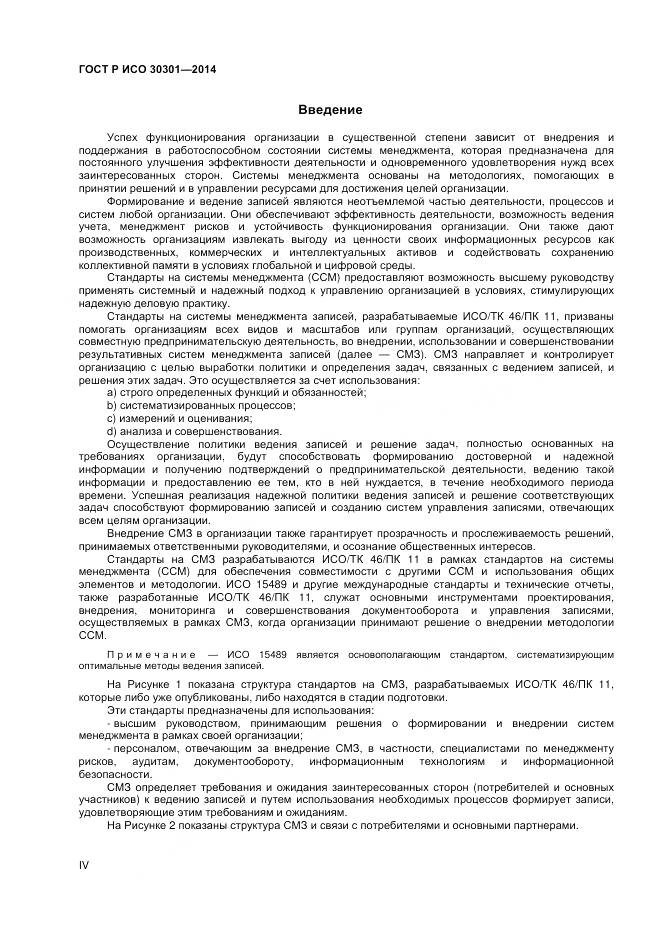 ГОСТ Р ИСО 30301-2014, страница 4