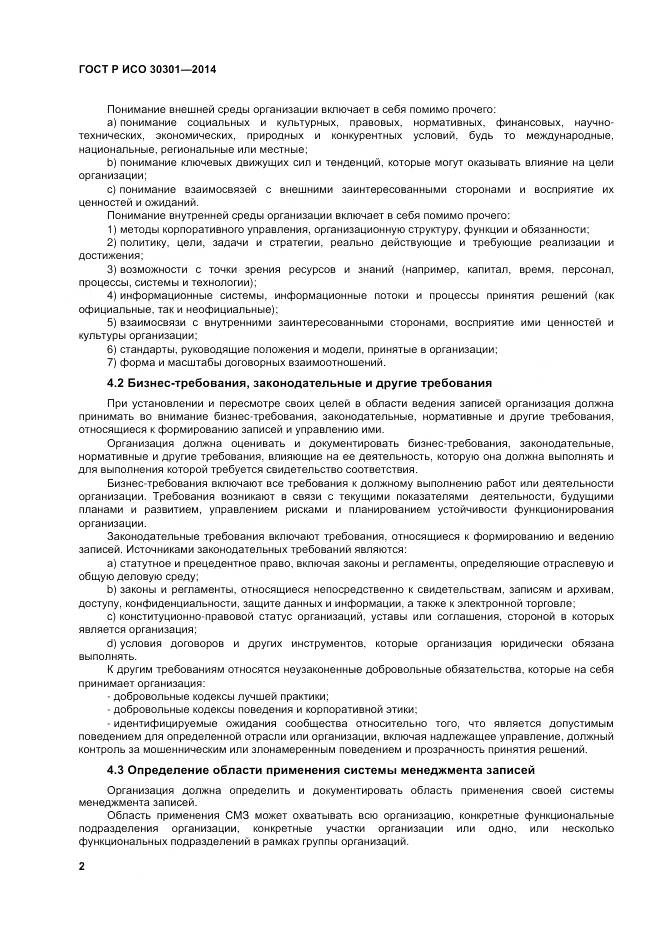 ГОСТ Р ИСО 30301-2014, страница 8
