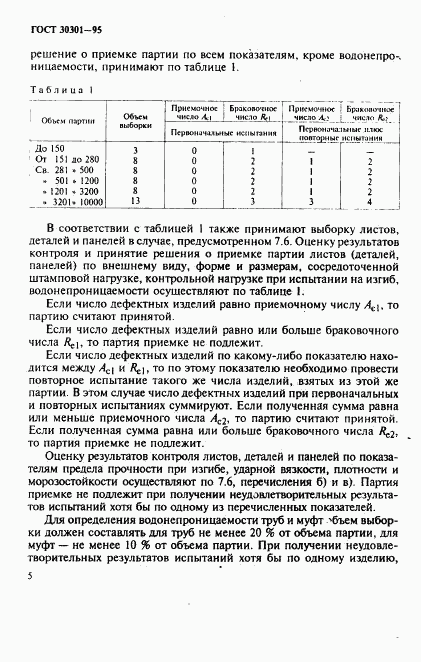 ГОСТ 30301-95, страница 8