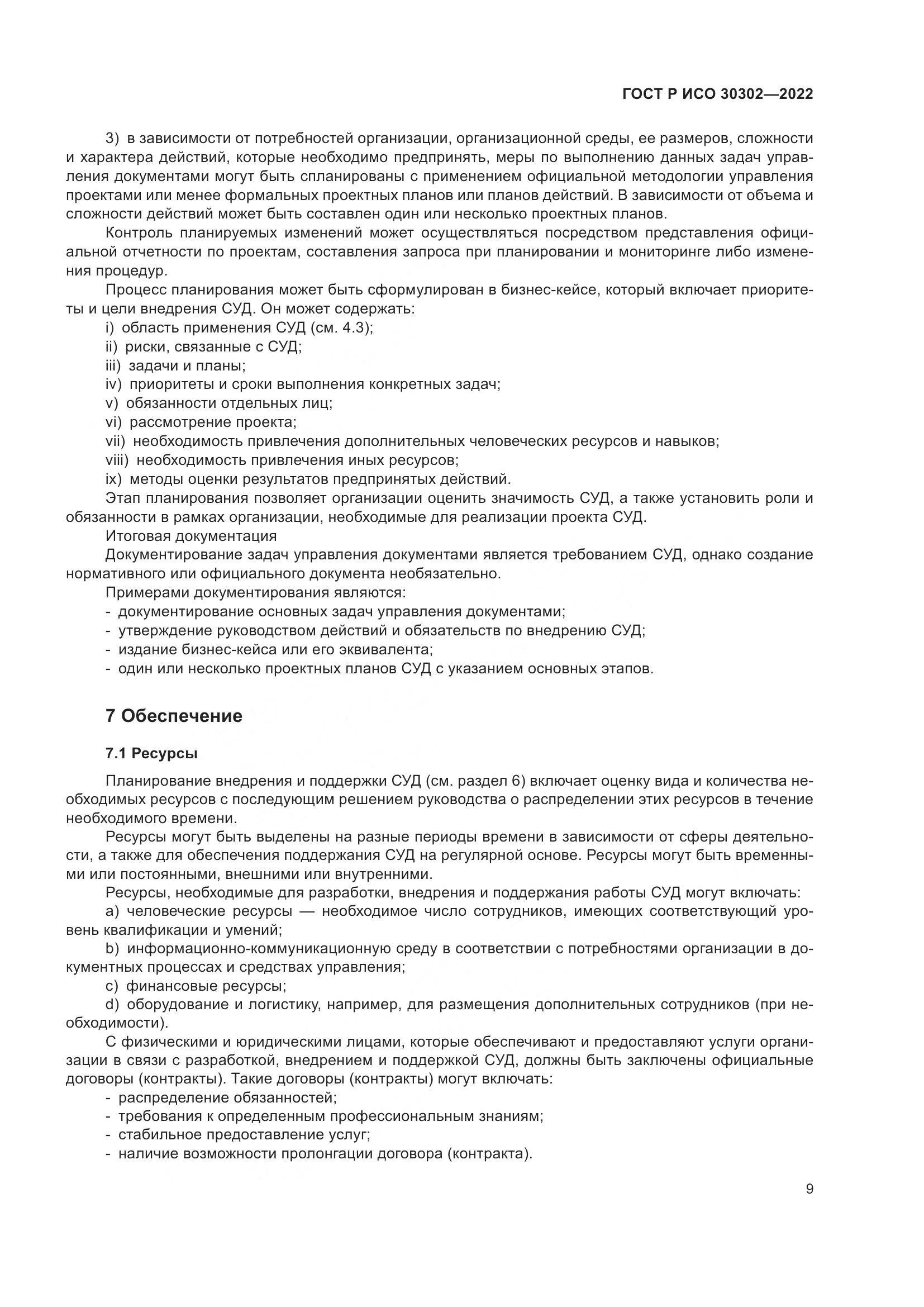 ГОСТ Р ИСО 30302-2022, страница 15