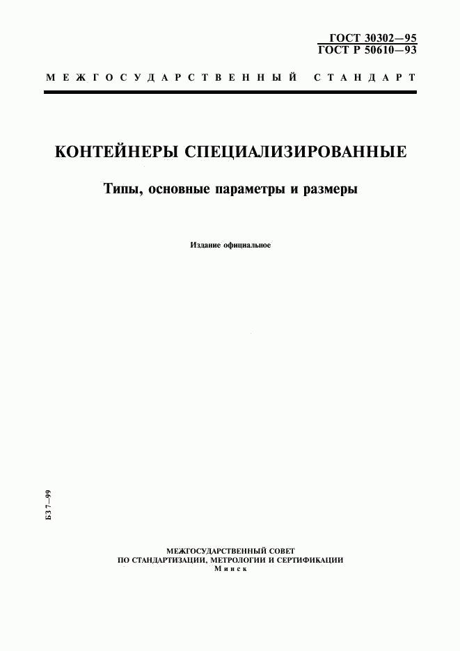 ГОСТ 30302-95, страница 1