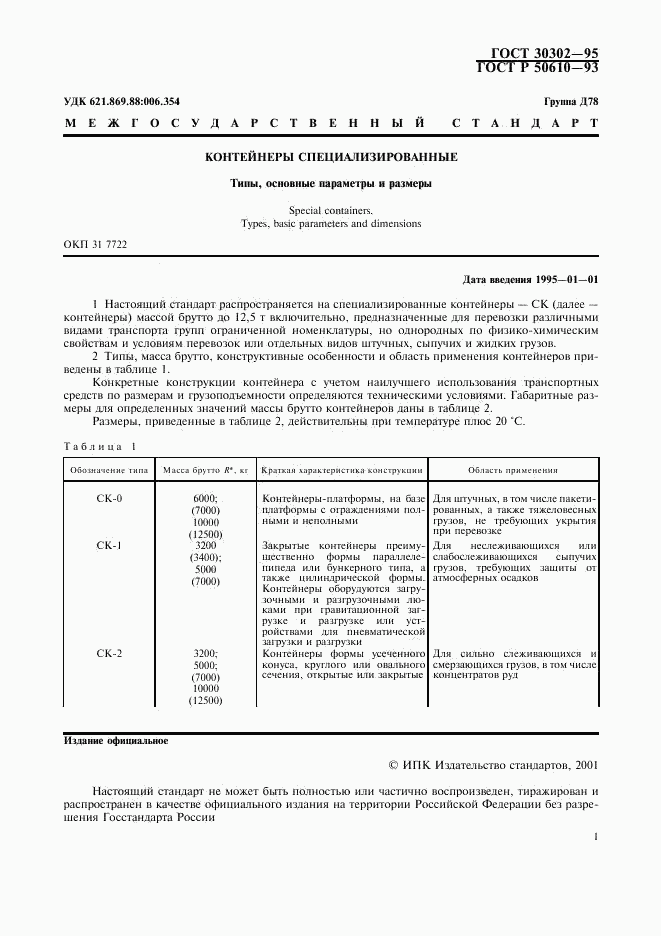 ГОСТ 30302-95, страница 2