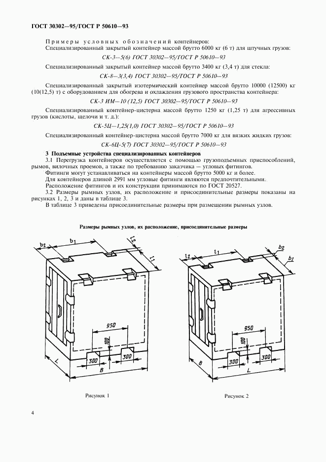 ГОСТ 30302-95, страница 5