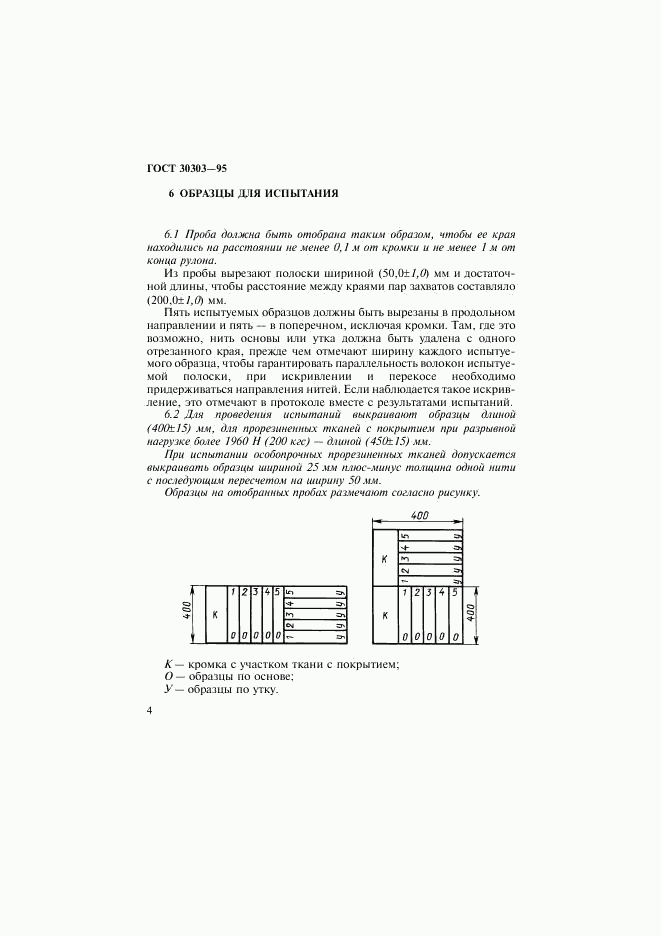 ГОСТ 30303-95, страница 7