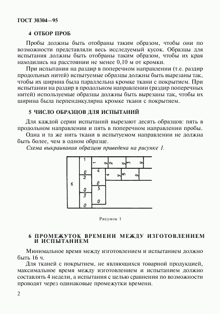 ГОСТ 30304-95, страница 5