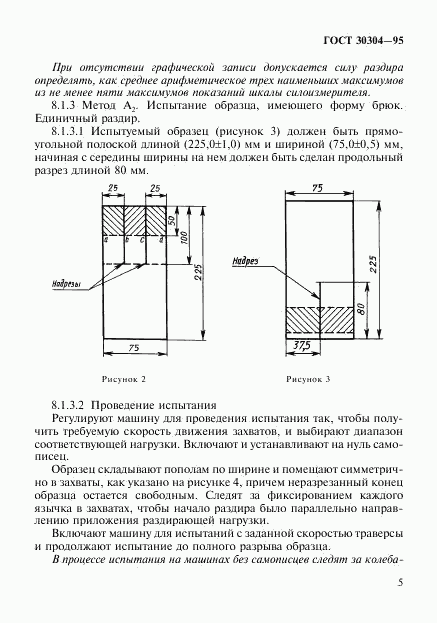 ГОСТ 30304-95, страница 8