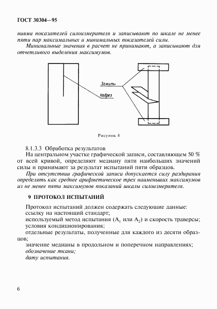 ГОСТ 30304-95, страница 9