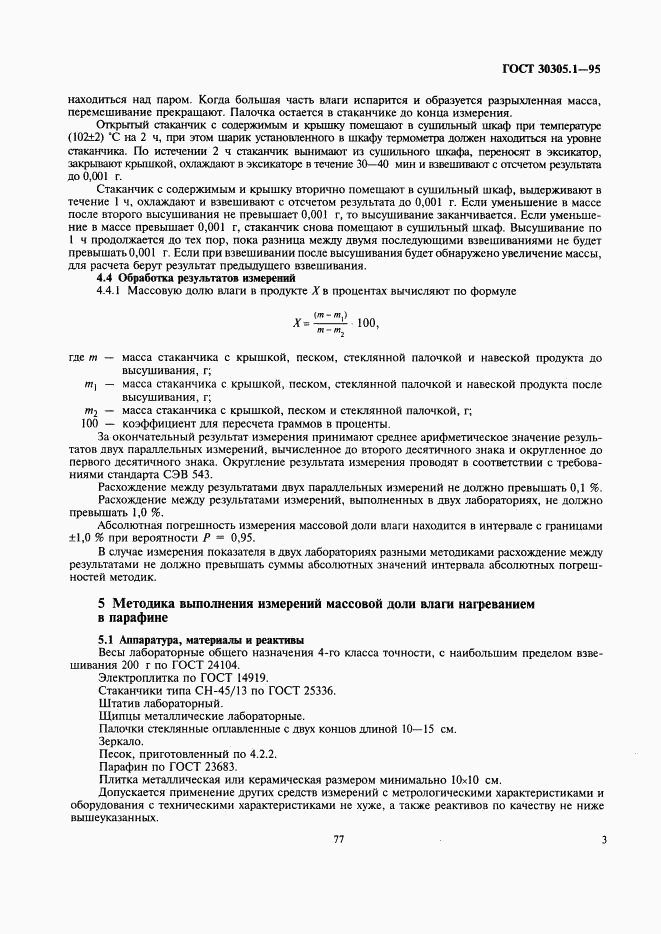 ГОСТ 30305.1-95, страница 5
