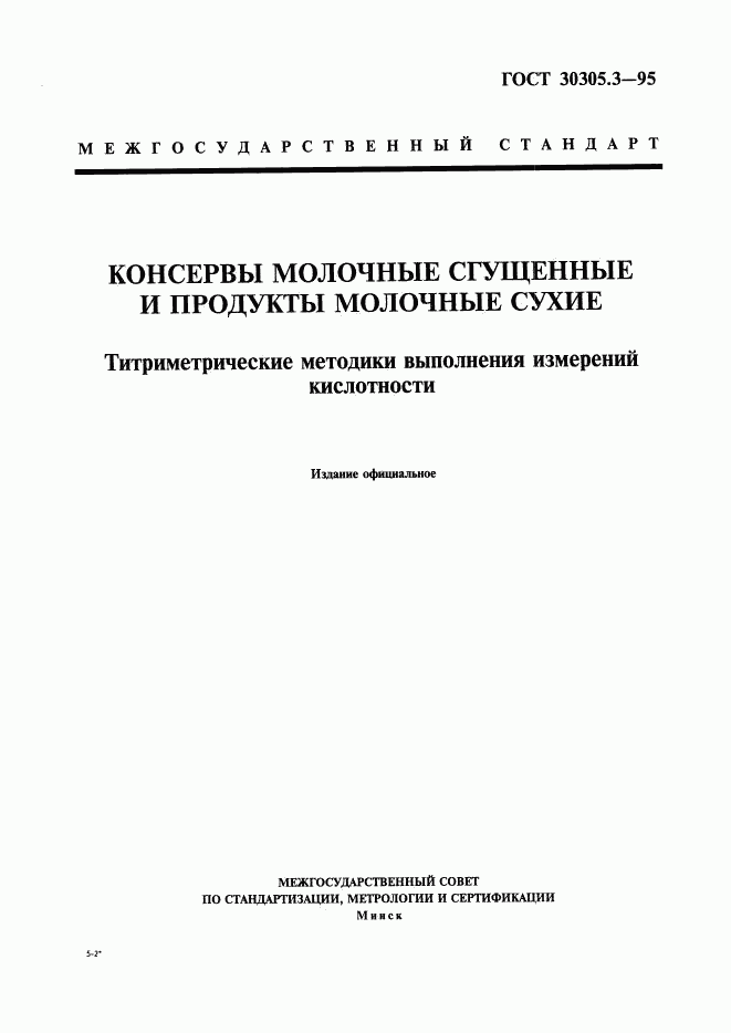 ГОСТ 30305.3-95, страница 1