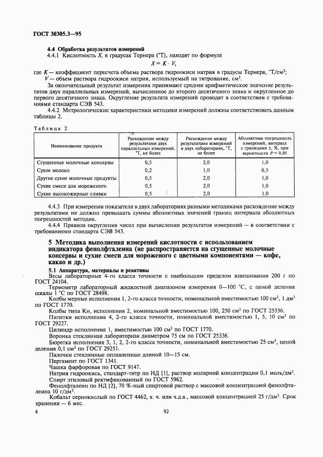 ГОСТ 30305.3-95, страница 6