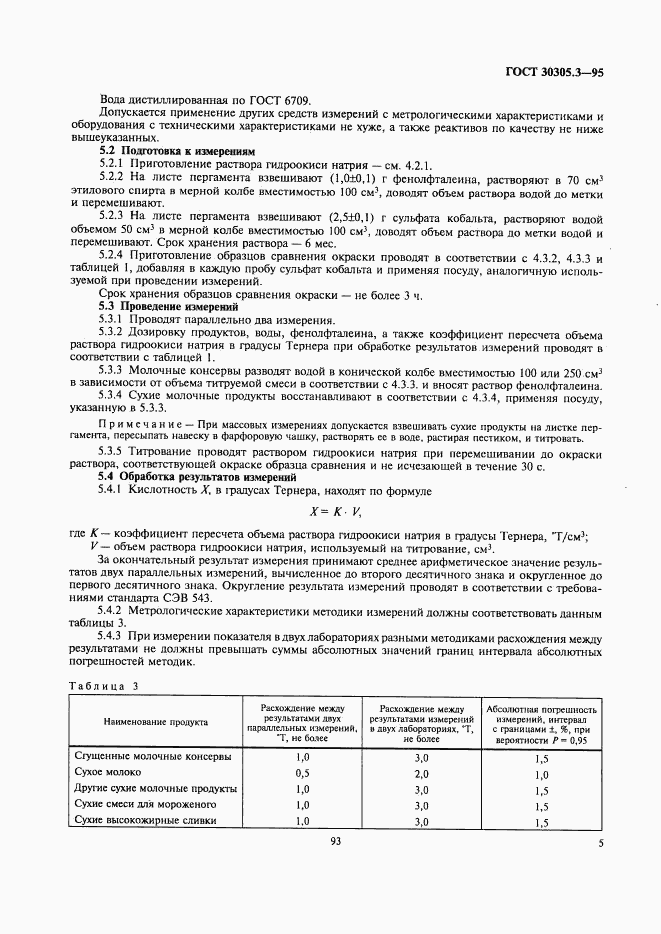 ГОСТ 30305.3-95, страница 7