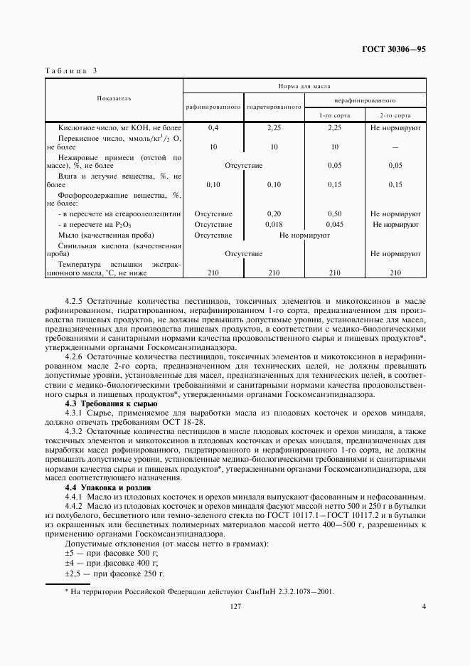 ГОСТ 30306-95, страница 6