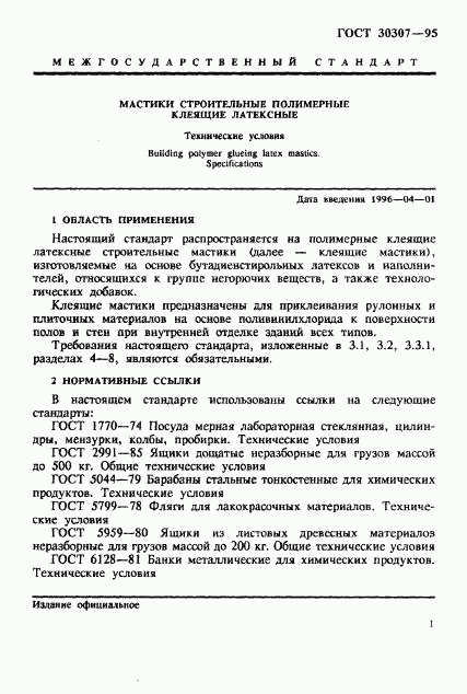 ГОСТ 30307-95, страница 4