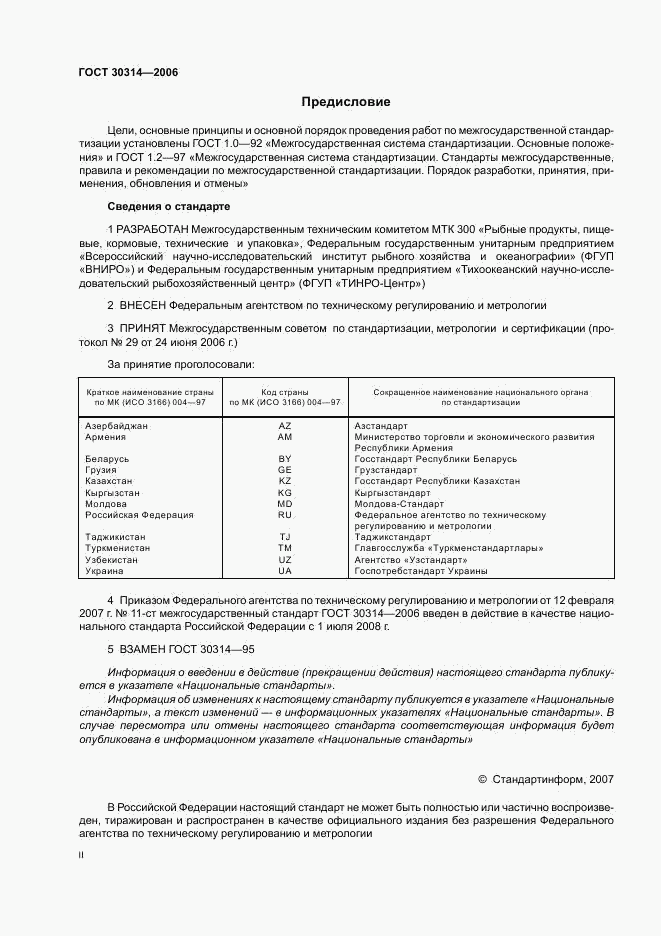 ГОСТ 30314-2006, страница 2