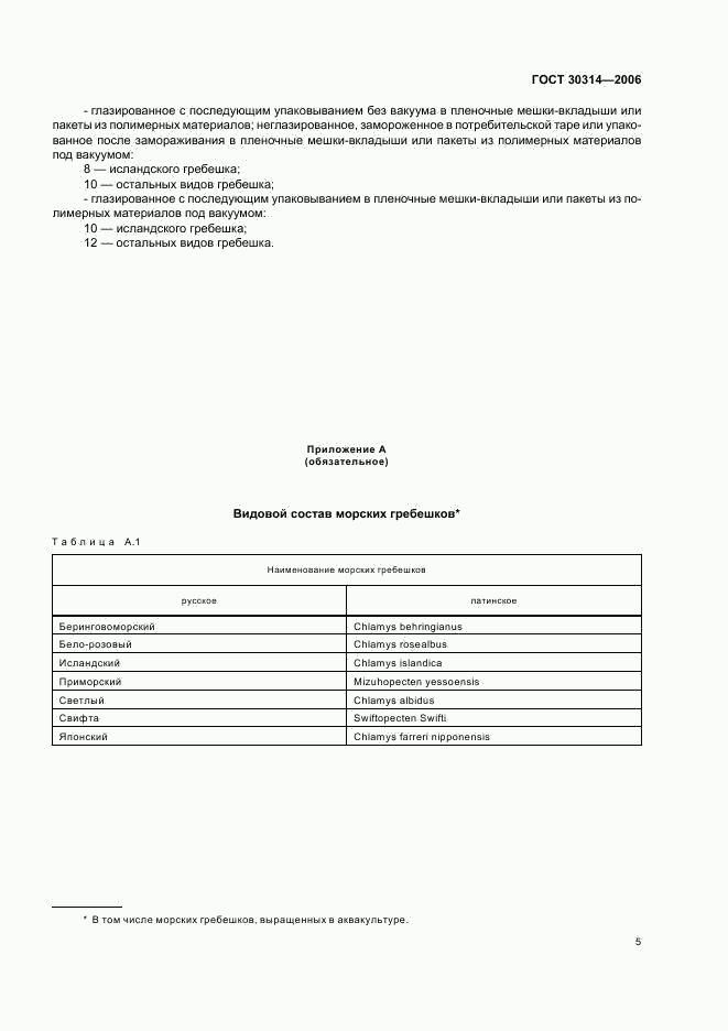 ГОСТ 30314-2006, страница 7