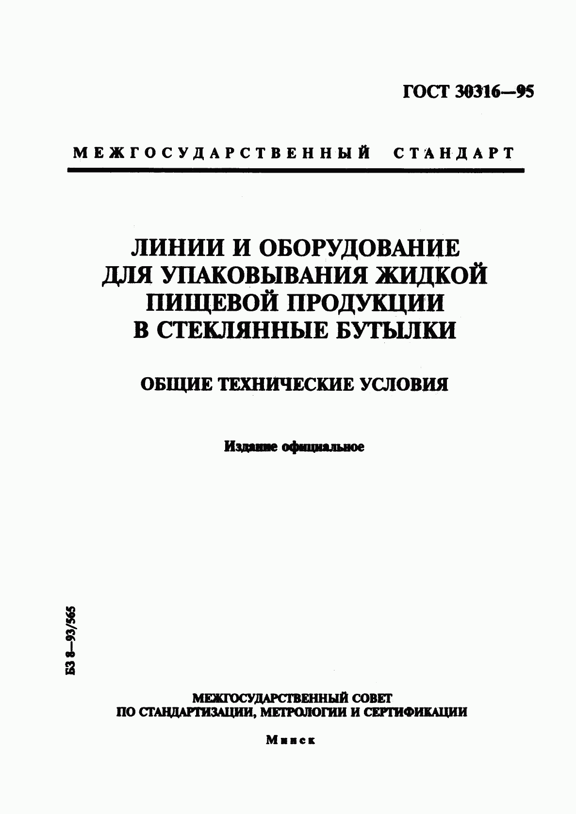 ГОСТ 30316-95, страница 1