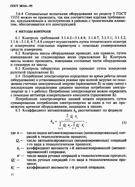 ГОСТ 30316-95, страница 14