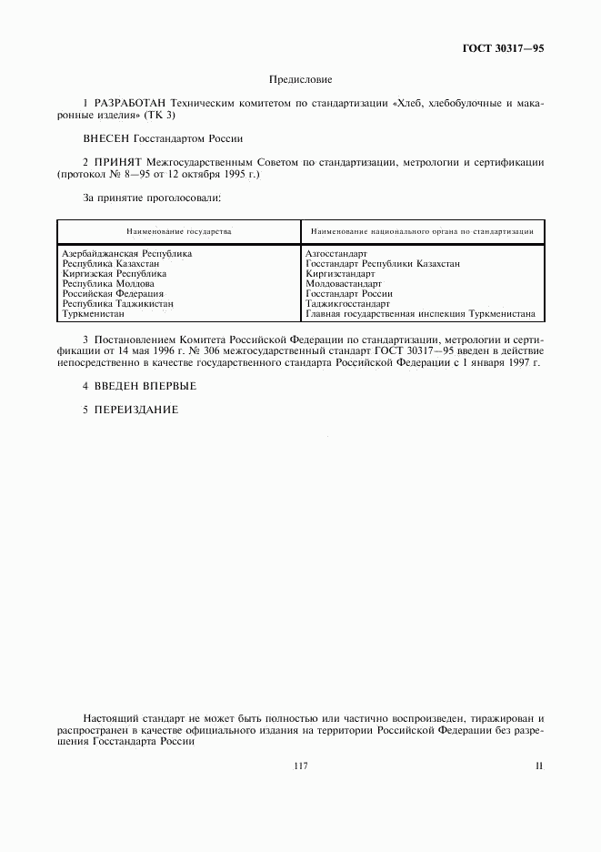 ГОСТ 30317-95, страница 2