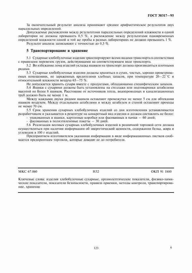 ГОСТ 30317-95, страница 8