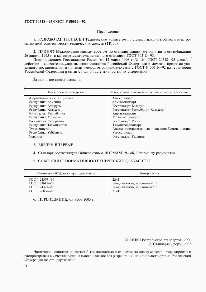 ГОСТ 30318-95, страница 2