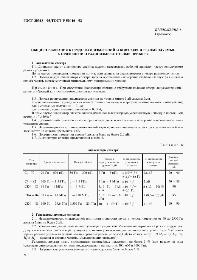 ГОСТ 30318-95, страница 26