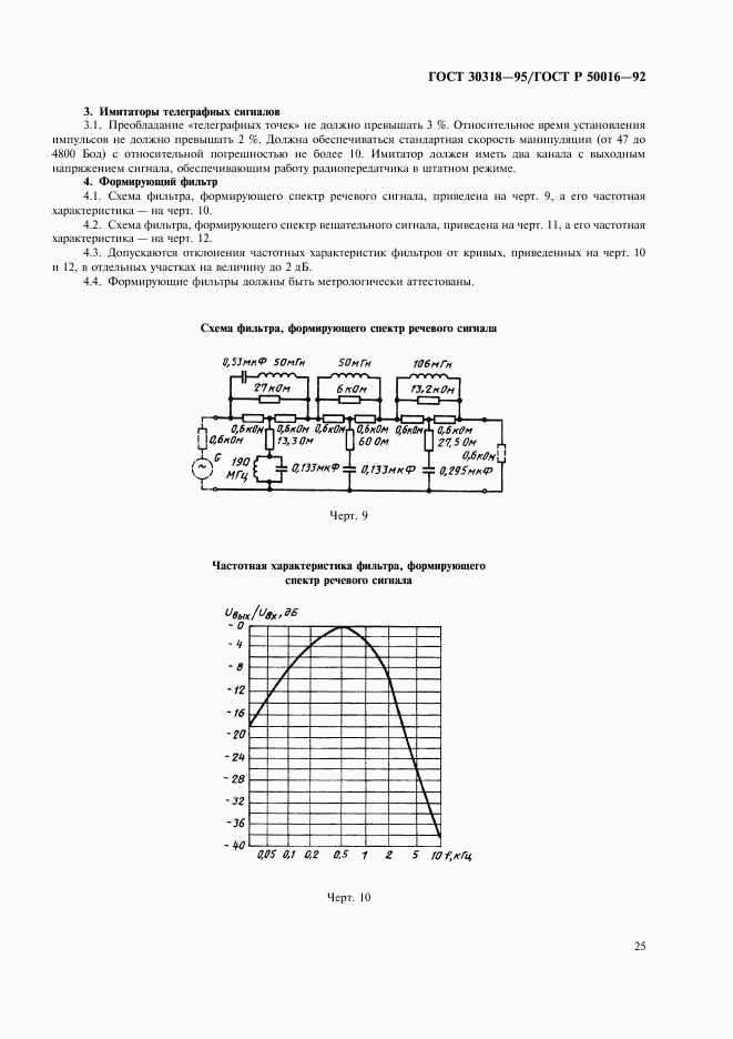 ГОСТ 30318-95, страница 27